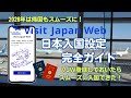 【日本入国情報】Visit Japan Web 税関申告 登録方法と日本入国(帰国)の流れを徹底解説！登録しておけば帰国もスムーズ♪