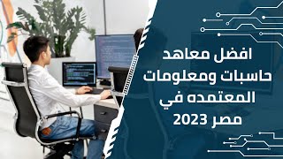 افضل معاهد حاسبات ومعلومات المعتمده في مصر ومصاريفها وتنسيقها 2023