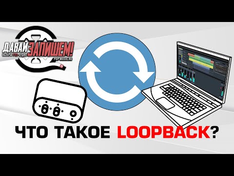 Что такое Loopback и как с ним работать? (ТОП звуковых карт для стрима)