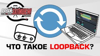 Что такое Loopback и как с ним работать? (ТОП звуковых карт для стрима)