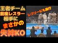 【ハプニング勃発】タッグチャンピオンが前座要員を相手にまさかの失神KO！空気を読んだ前座レスラーがレフリーに暴行で反則負けで試合を終わらせる