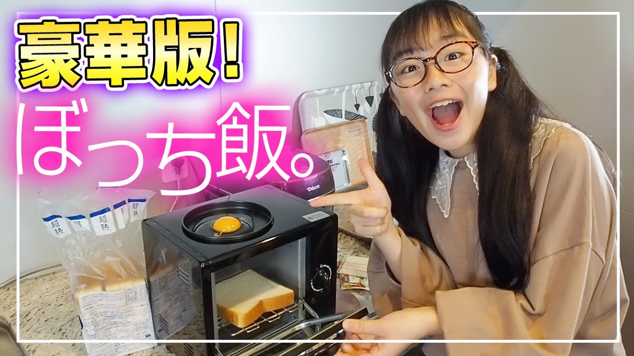 ぼっち飯を詳しく紹介 今回は豪華版のぼっち飯を作ってみた 気になるぼっちトースター Youtube
