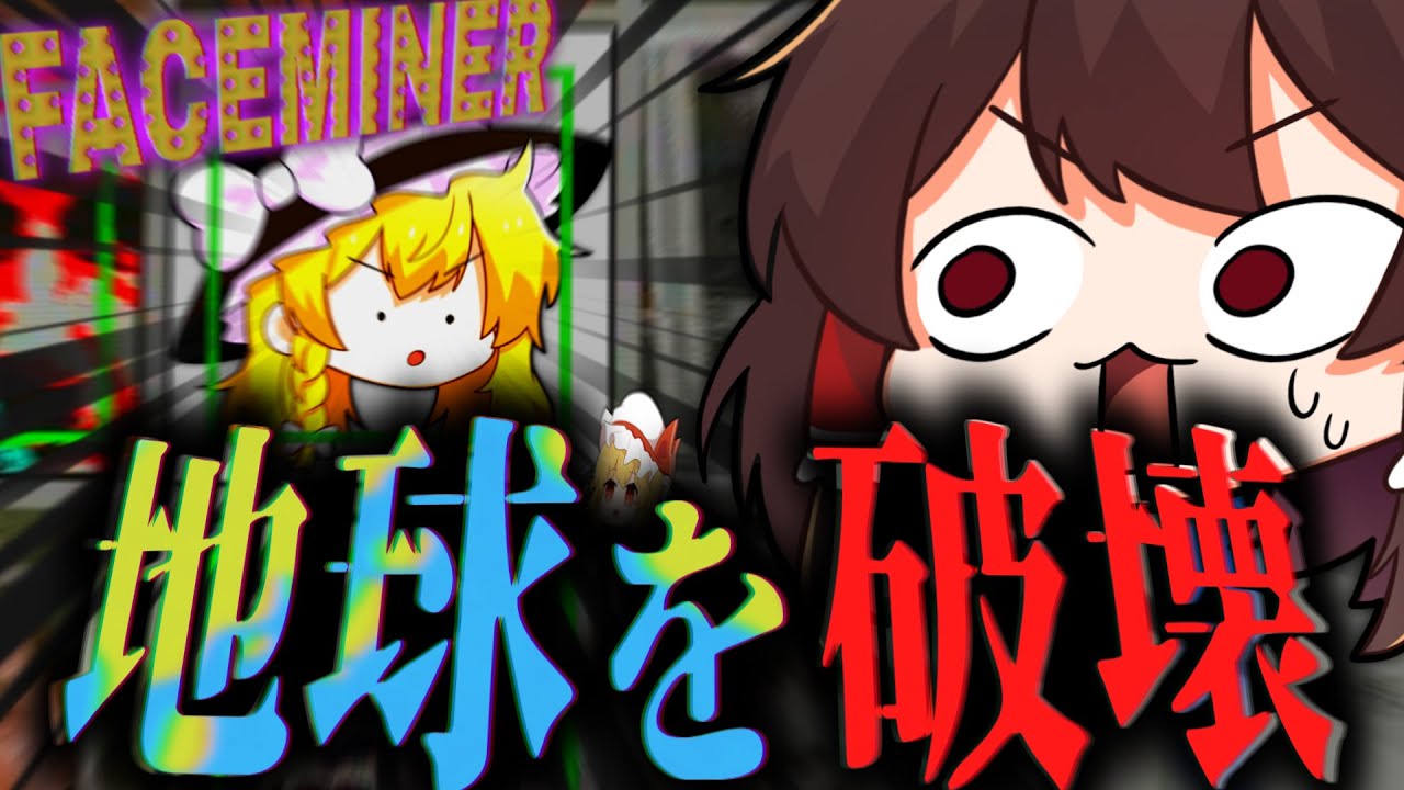 40時間PCを強化し続けて、地球ぶち壊してみた。【ゆっくり実況/FACEMINER】