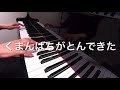 くまんばちがとんできた 矢野顕子 坂本美雨 みんなのうた ピアノ演奏 pf
