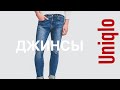 ОБЗОР - ДЖИНСЫ UNIQLO