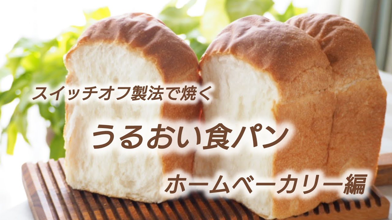 うるおい食パン】ホームベーカリーでプロの味。捏ね時間を減らして