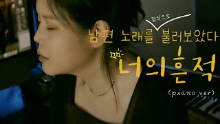 [린커버 #1] 남편 노래를 (정식으로)불러보았다 #너의흔적 커버