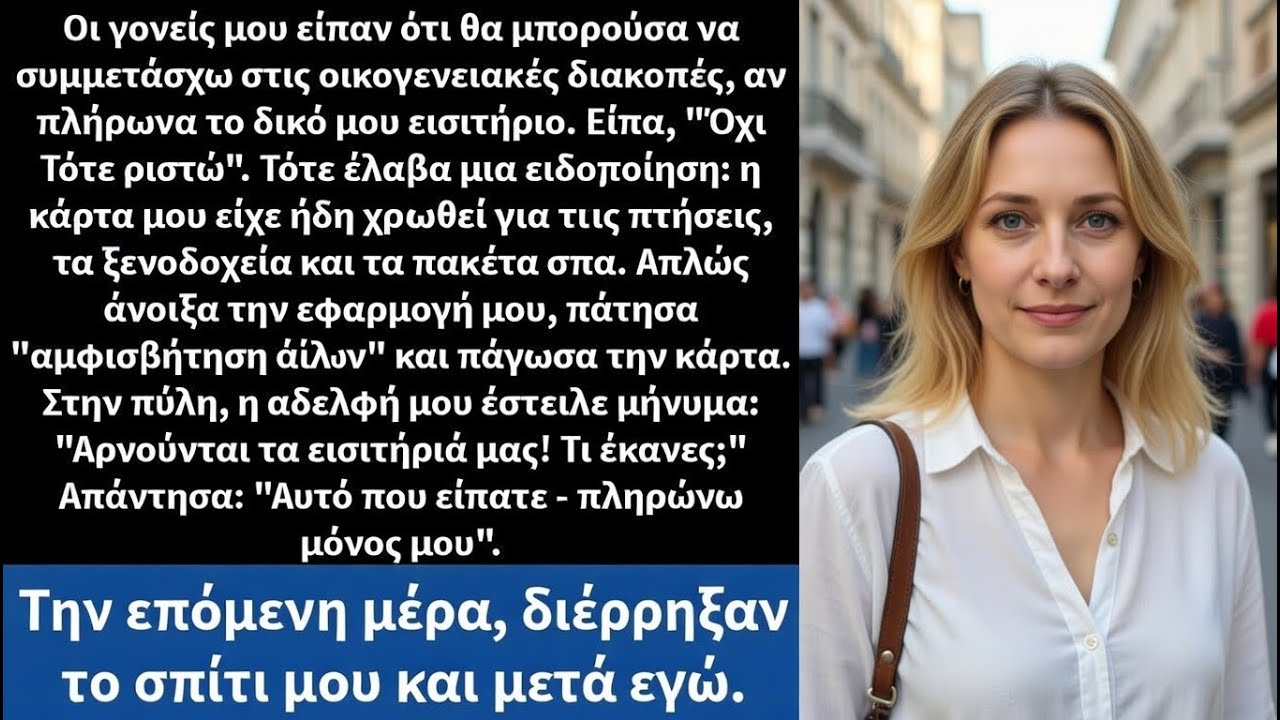 Οι γονείς μου είπαν ότι μπορώ να πάω στις οικογενειακές διακοπές μόνο αν πληρώσω μόνη μου