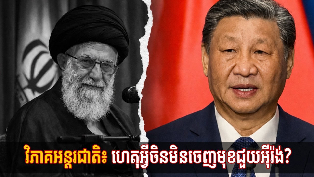 វិភាគអន្តរជាតិ៖ ហេតុអ្វីចិនមិនចេញមុខជួយអ៉ីរ៉ង់?...