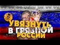 УВЯЗНУТЬ В "ГРЯЗНОЙ" РОССИИ: Иваново и окрестности