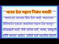 भारत देश महान निबंध मराठी | bharat desh mahan nibandh | bharat desh mahan nibandh marathi