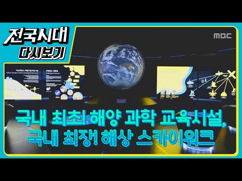 국내 최초! 해양 과학 교육시설, 국내 최장! 해상 스카이 워크 ▶장마 피해로 인한 수해 복구 현장▶옛날감성 찾으러 문경으로 떠나자▶찬바람 불기 시작할 땐 뜨끈한 노포 콩나물 국밥