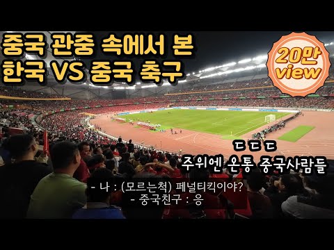 한국 중국 축구 월드컵 예선 비하인드 스토리(중국 관중 속 잠입 취재)