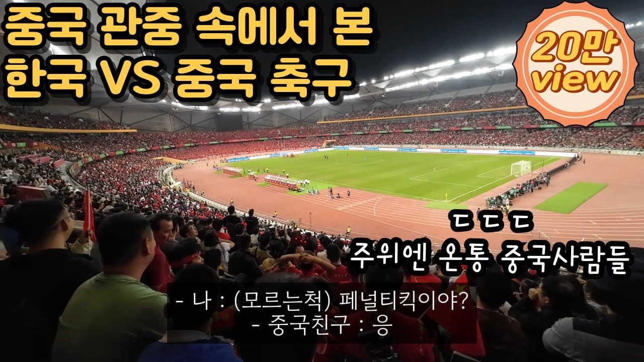 한국 중국 축구 월드컵 예선 비하인드 스토리(중국 관중 속 잠입 취재)