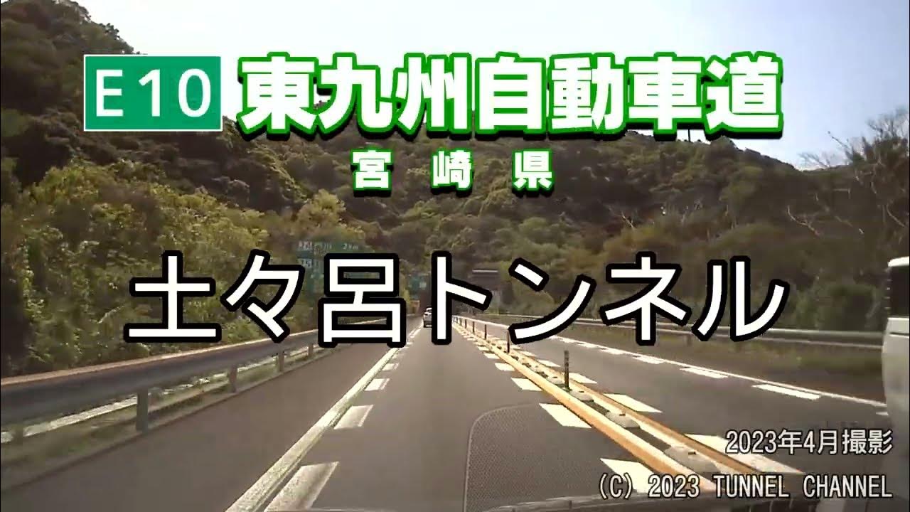 （E10 東九州自動車道 宮崎県）土々呂トンネル 下り YouTube