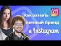Как развить личный бренд в instagram: Варламов, Митрошина, Ургант | Продвижение в инстаграм
