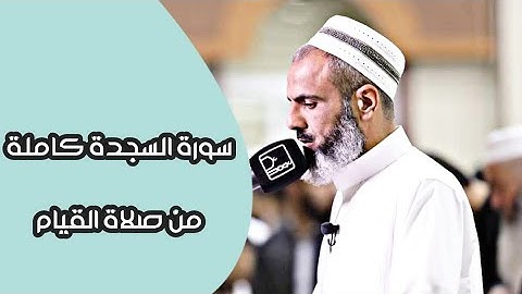 القارئ عمر عبدالله تلاوة جميلة منوعة لسورة السجدة