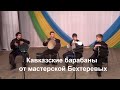 Кавказские барабаны Мастерская Бехтеревых.