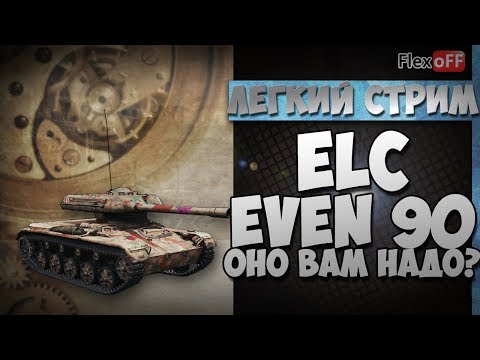 как играть в лтд ELC EVEN 90. Актуален в рандоме? World of Tanks