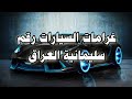 غرامات المرورية سيارات سليمانيه دليل محمد الشمري 
