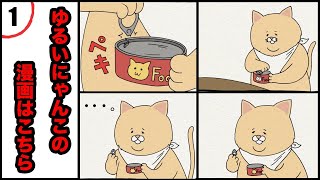 【マンガ動画】ゆるすぎる猫のマンガpart1【圧倒的ゆるさ】