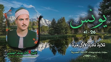 الشيخ كامل يوسف البهتيمي | سورة يونس 26-41 مبتورة | تلاوة نادرة لأول مرة
