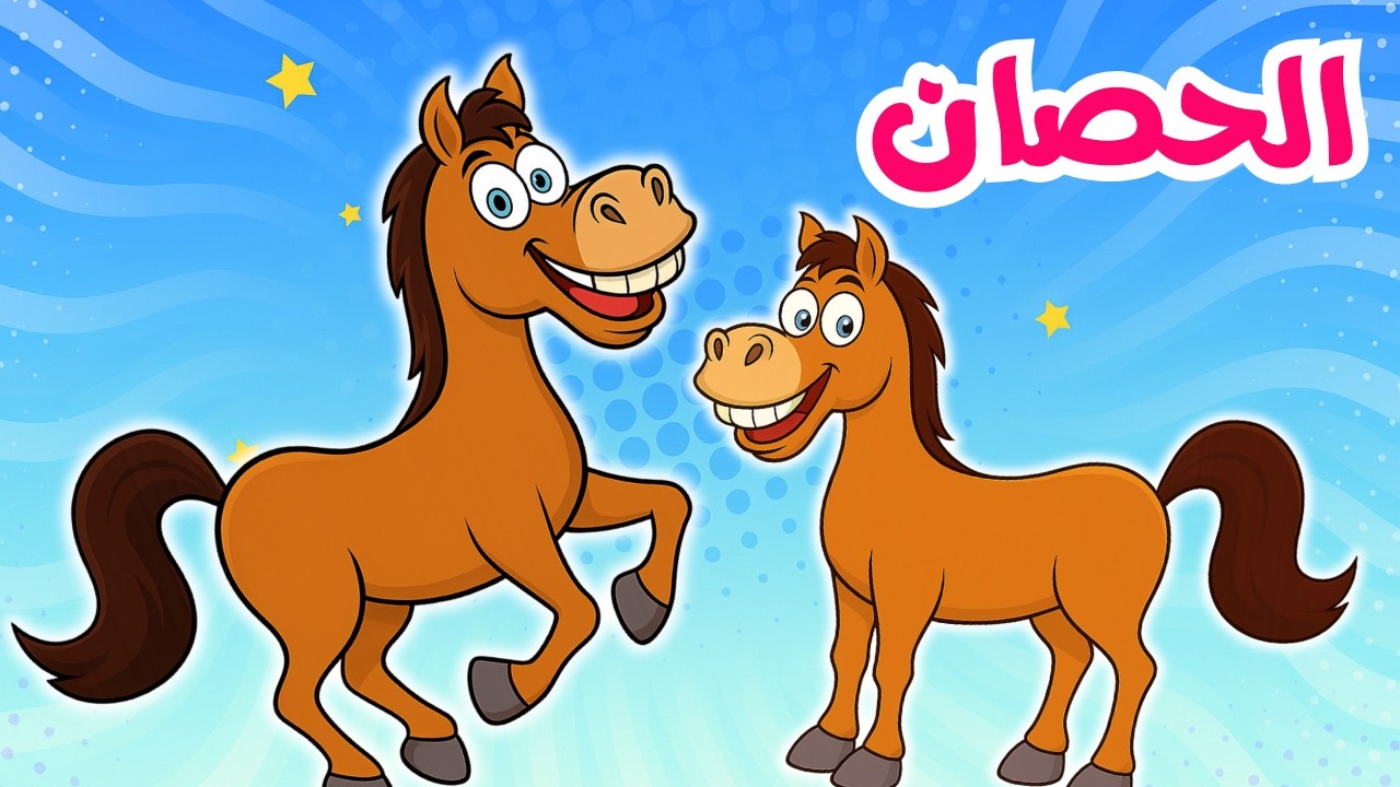 أغنية الحصان والحيوانات 🐴🐑🐥 | أجمل أغاني أطفال تعليمية وترفيهية | قناة بزونة