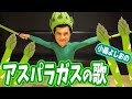 アスパラガスの歌 / 小島よしお【踊ってみた】【歌ってみた】 #野菜の歌 #泣きやむ #よく眠れる  #よく笑う