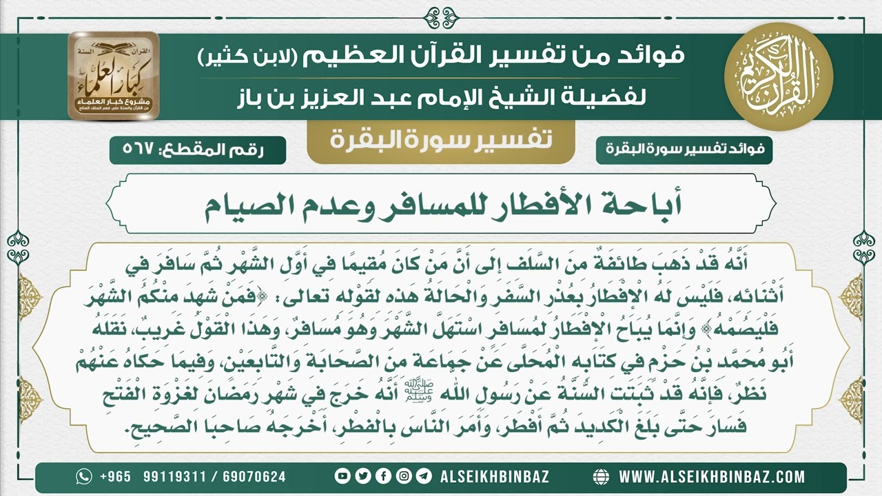 568 -  أباحة الأفطار للمسافر وعدم الصيام  - فوائد من تفسير سورة البقرة