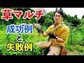 生育が大きく変わる！ 草マルチの成功例と失敗例を徹底解説！【自然農】