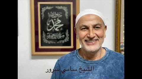 سورة المزمل - الشيخ سامي سرور (ابو اشرف) sami sror