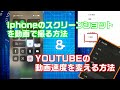 iphoneでスクリーンショットの動画を撮る方法とYOUTUBEで動画の速度を変える方法。どちらも標準機能で出来るので、アプリやソフトはいりません。ダンスや音楽系の動画を観るときに重宝すると思います。