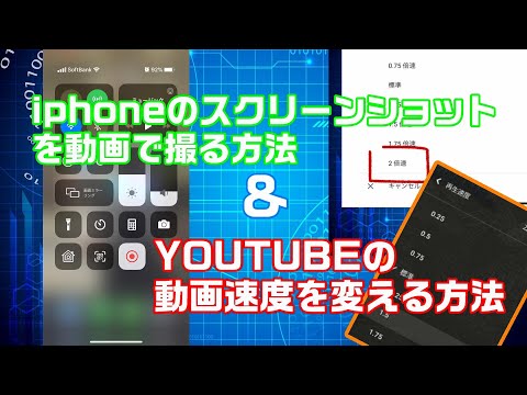 iphoneでスクリーンショットの動画を撮る方法とYOUTUBEで動画の速度を変える方法。どちらも標準機能で出来るので、アプリやソフトはいりません。ダンスや音楽系の動画を観るときに重宝すると思います。