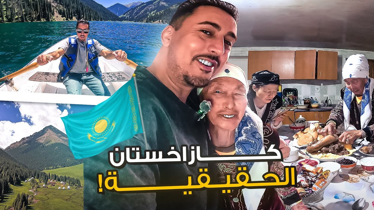 عشت مع عائلة كازاخية بدوية… وغيّروا نظرتي لكازاخستان بالكامل 🇰🇿