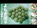 よもぎ団子レシピ【簡単料理】