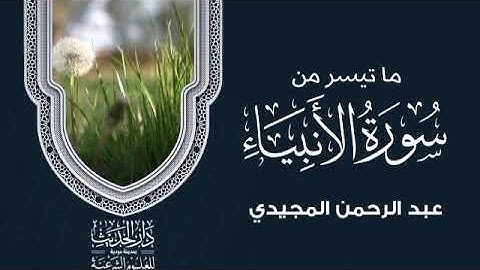 ما تيسر من سورة الأنبياء.بصوت القارئ عبدالرحمن المجيدي