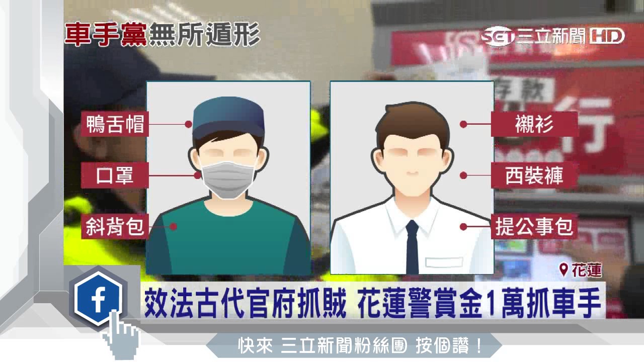 警仿古法「懸賞」抓詐騙車手超商店員、運將成線民| 社會| 三立新聞網SETN.COM