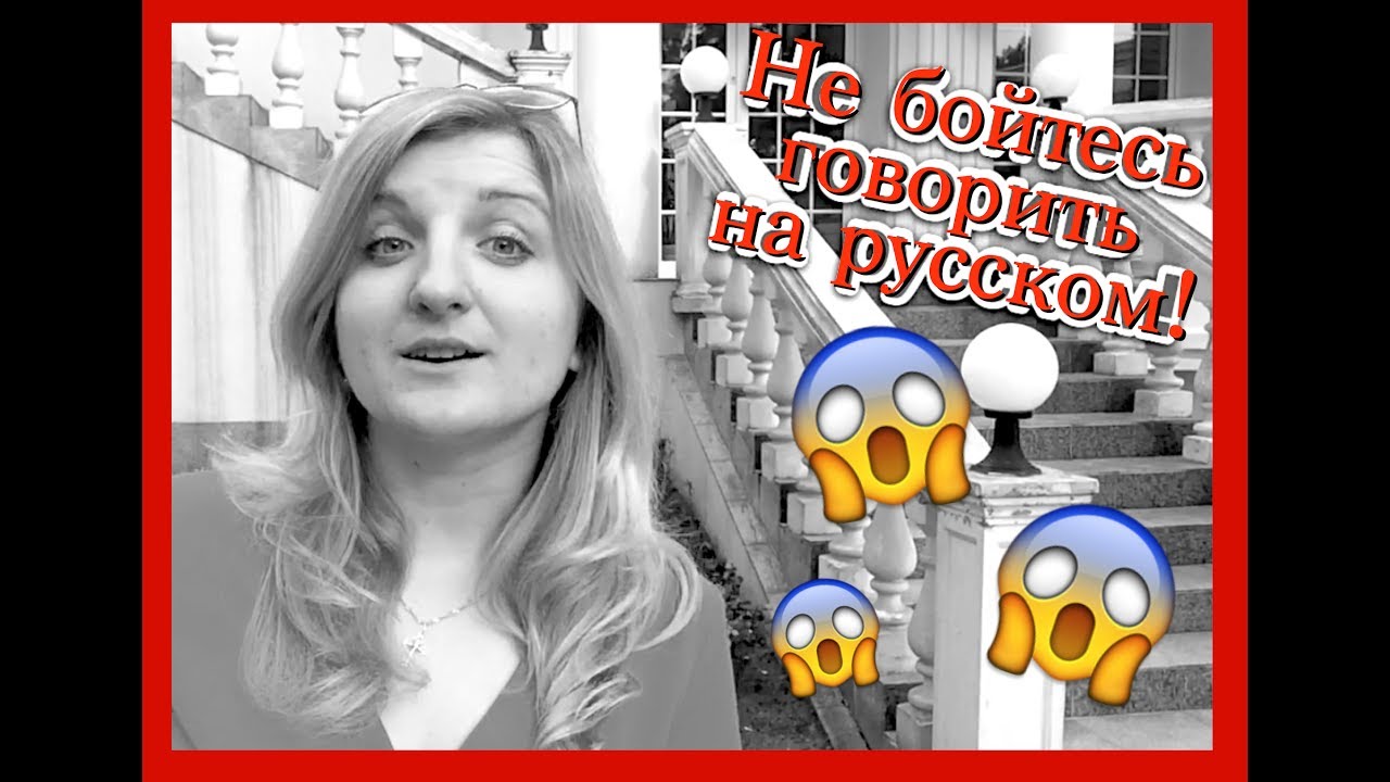Do not be afraid to speak Russian! - Не бойтесь говорить по-русски! русский фильм