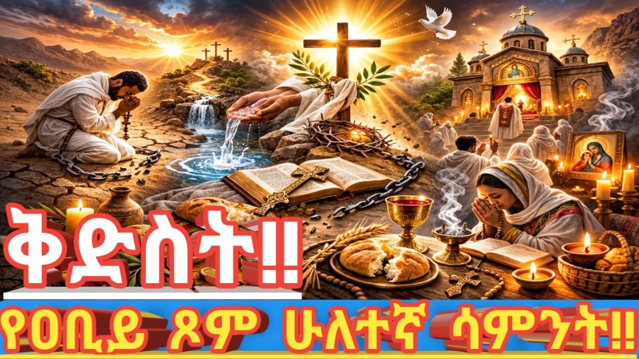 የዐቢይ ጾም ሁለተኛ ሳምንት “ቅድስት” ተብሎ ለምን ተጠራ?  |  ቅድስና ሕይወት ምንድን ነው?  |  “ቅዱሳን ሁኑ” – የቅድስት ሳምንት መልእክት!!