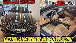 더올뉴 g80 대기업자동차경매 너무싸게 낙찰 받은 이유 공개!! 꿀팁 공개!!