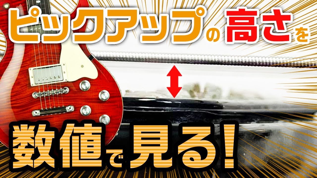 深野塾 ピックアップ ポールピースの高さをいじいじすると サウンドにどのような変化が生まれるのか Youtube