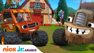 بلايز والشاحنات العملاقة | عمليات  إنقاذ حلوى غزل البنات والمثلجات | Nick Jr. Arabia