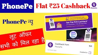 Phonepe scan Offer || phonepe scan pay offer || Phonepe loot offer || Phonepe offer today || PhonePe