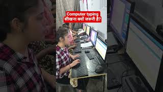 कंप्यूटर टाइपिंग सीखना क्यों जरूरी है #englishtyping #motivation #education #trending #youtubeshorts