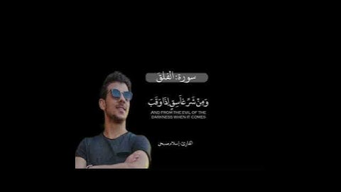 قل اعوذ برب الفلق || القارئ إسلام صبحي||سورة الفلق