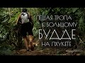 ПЕШАЯ ТРОПА К БОЛЬШОМУ БУДДЕ НА ПХУКЕТЕ. #УЕЗЖАЙТЕВГОСТИ ТАИЛАНД