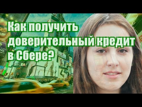 Как получить доверительный кредит в Сбере?