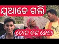 ଯୁଆଡେ ଗଲି କଣ ହେଲା || Juade gali kan hela || Odia Comedy ||Sanu Comedy