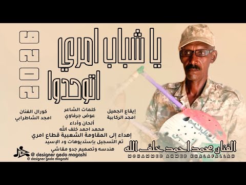 جديد 2026 الفنان احمد خلف الله يا شباب امري اتوحدوا