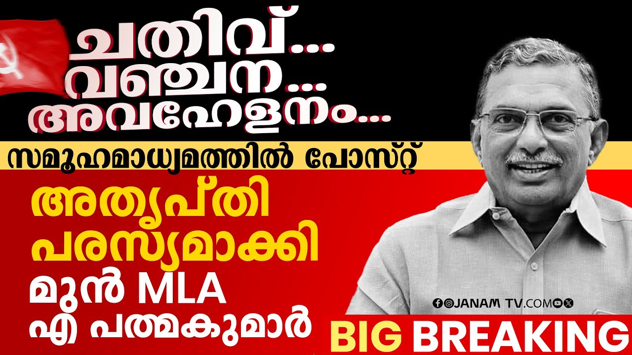 സിപിഎമ്മിനെതിരെ പരസ്യമായി അതൃപ്തി പ്രകടിപ്പിച്ച് മുൻ MLA എ പത്മകുമാ ...